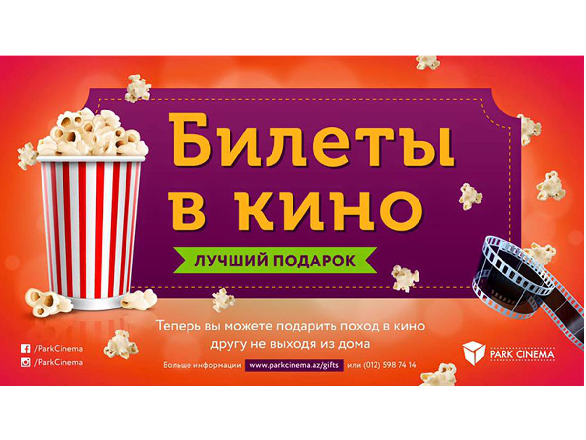 Park Cinema запустила новый проект – сделай подарок