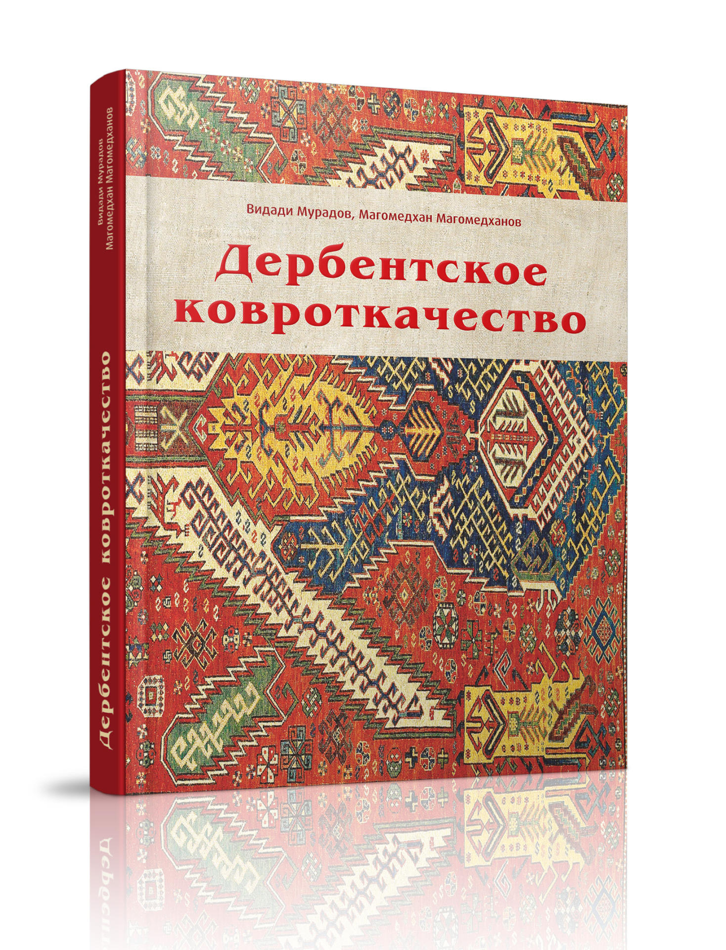 Опубликована монография "Дербентское ковроткачество" (ФОТО)