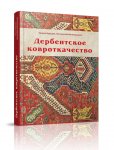Опубликована монография "Дербентское ковроткачество" (ФОТО)