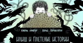 Книга азербайджанских писателей признана лучшей в Швеции (ФОТО)