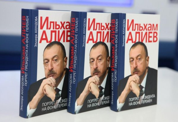В Москве состоялась презентация книги «Ильхам Алиев. Портрет Президента на фоне перемен» (ФОТО)