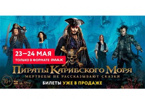 Эксклюзив для бакинских фанатов IMAX: Капитан Джек Воробей встретится с ними раньше всех