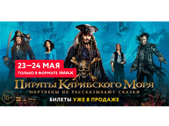 Эксклюзив для бакинских фанатов IMAX: Капитан Джек Воробей встретится с ними раньше всех