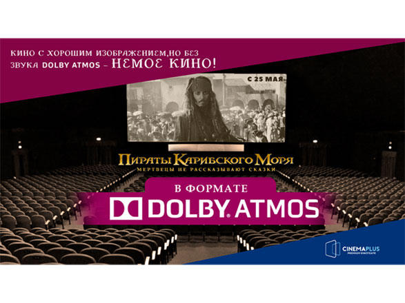 CinemaPlus: Лучше кино в Dolby Atmos , чем просто кино!