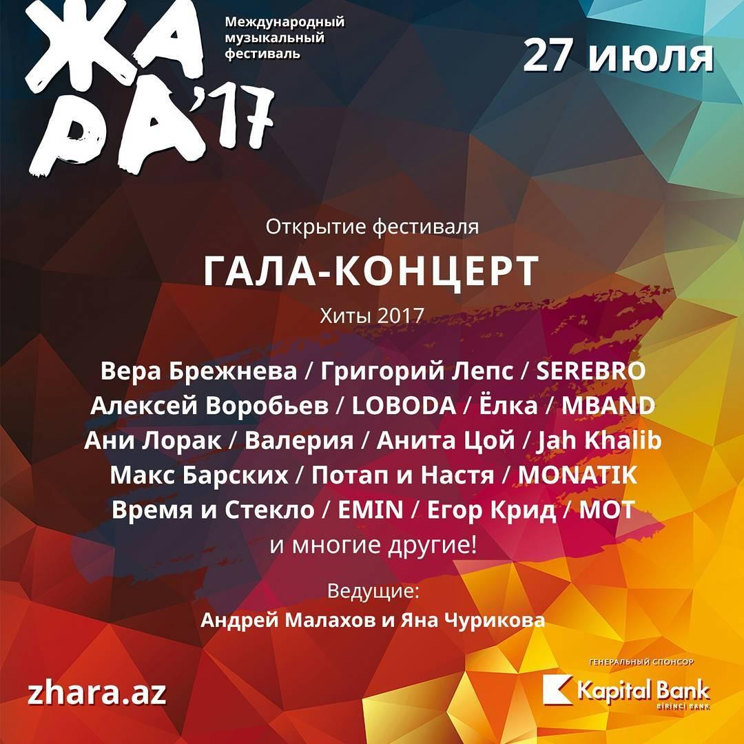 Объявлена программа фестиваля "ЖАРА-2017" (ФОТО)
