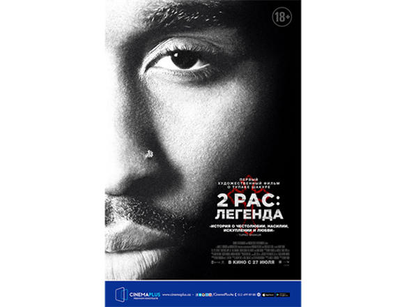 "2Pac: Легенда" скоро в CinemaPlus (ВИДЕО)