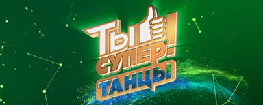 "Ты супер! Танцы": объявлены члены жюри