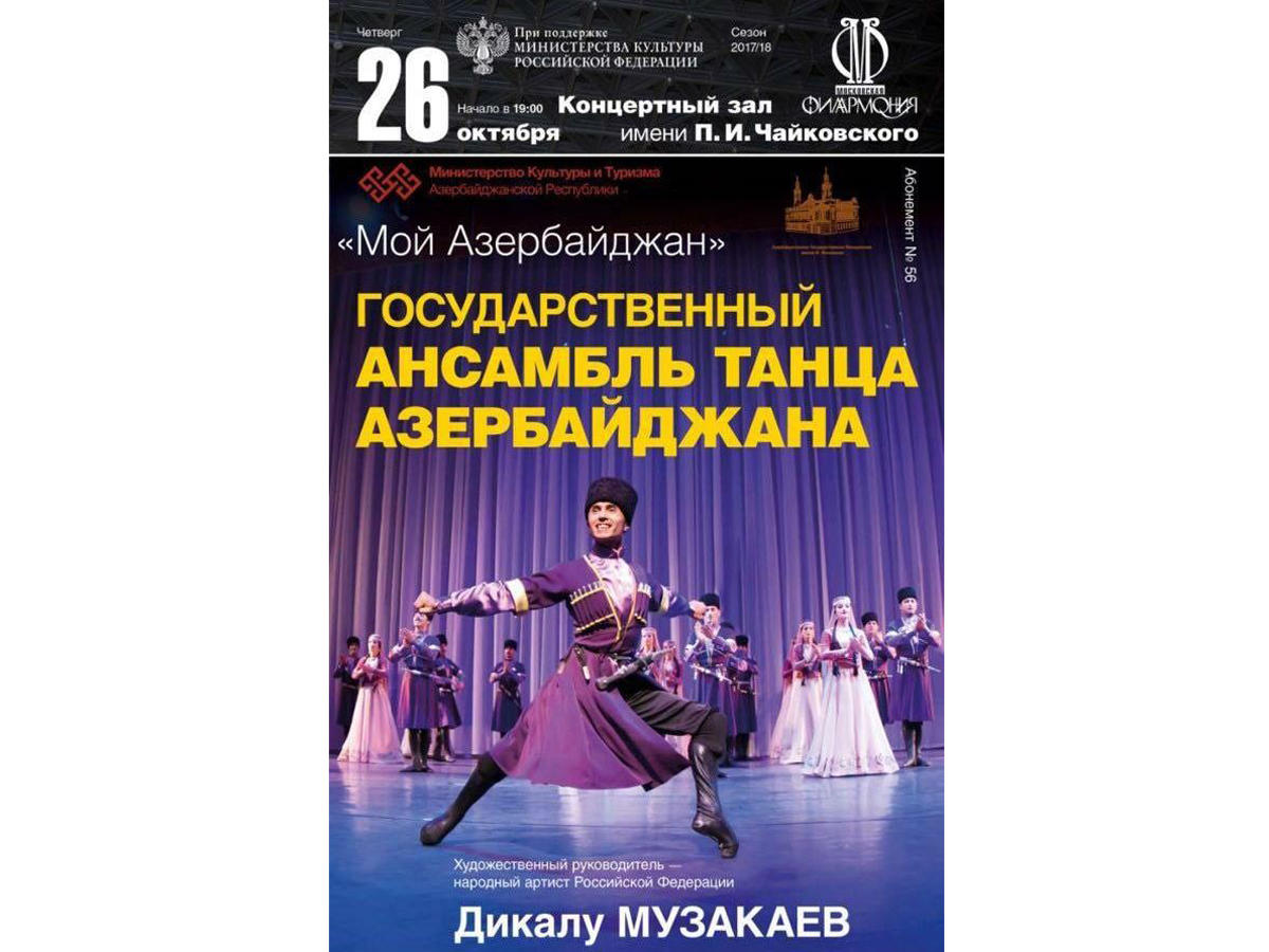 В Москве состоится грандиозный концерт Государственного ансамбля танца Азербайджана (ФОТО)