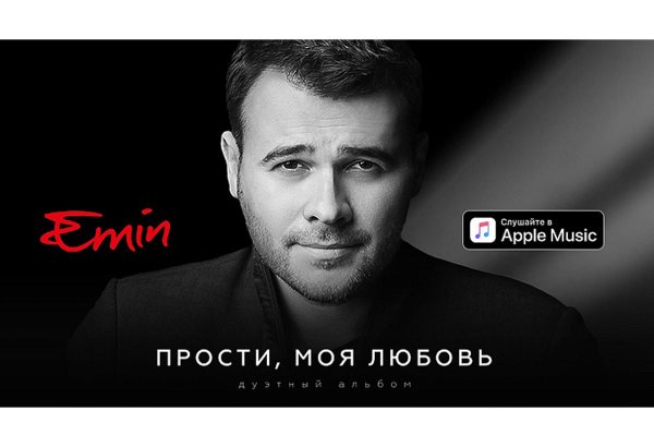 EMIN презентовал первый дуэтный альбом