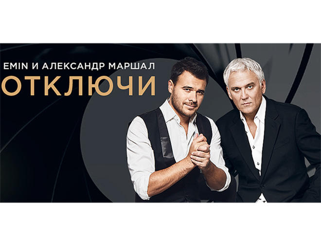 EMIN и Александ Маршал: Премьера клипа "Отключи" (ВИДЕО)