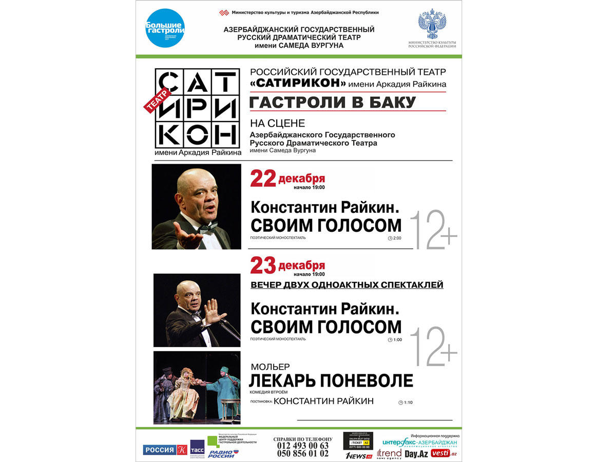 Константин Райкин соскучился по Баку