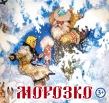 Нет, не принцесса. Каралевна! Московские актеры представят в Баку "Морозко"