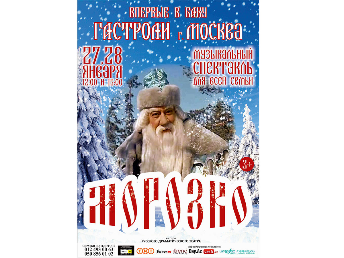 Впервые в Баку московские артисты представят настоящую зимнюю сказку