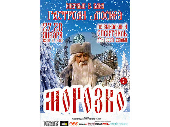 В Баку готовятся встретить Морозко из Москвы