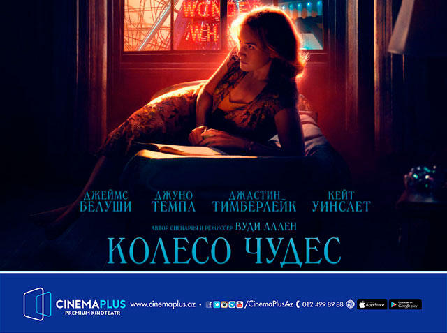 "Колесо чудес" Вуди Аллена в CinemaPlus (ВИДЕО)