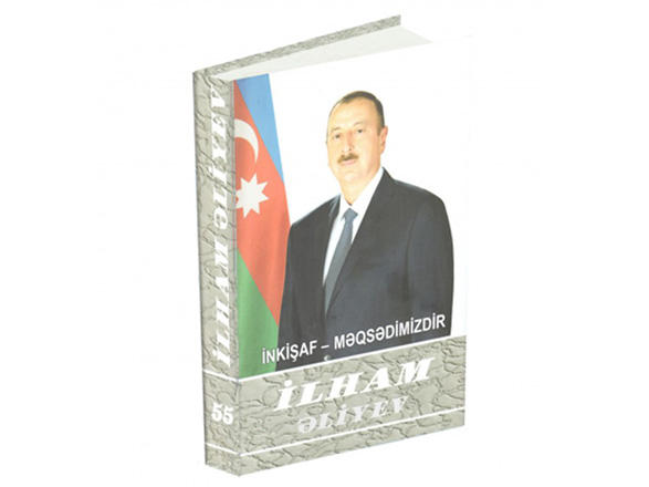 Вышла в свет 55-я книга многотомника «Ильхам Алиев. Развитие – наша цель»