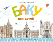 Баку для детей - подарите любовь к истории родного города (ФОТО)