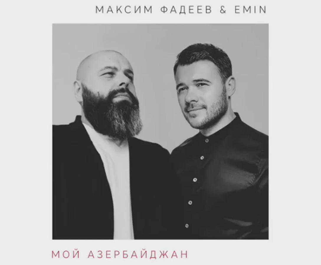 Эмин Агаларов и Максим Фадеев: премьера песни "Мой Азербайджан" (АУДИО)