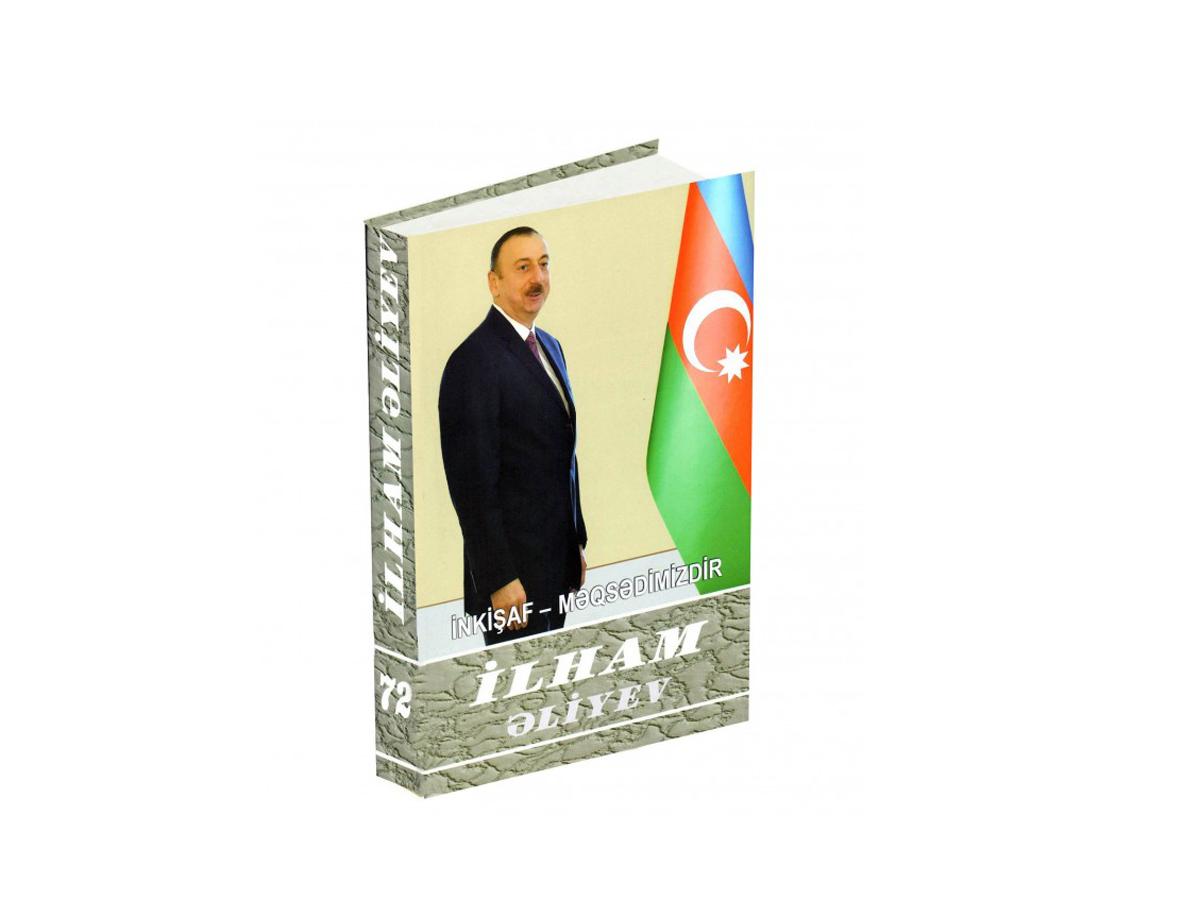 Президент Ильхам Алиев: Источник нашей силы - азербайджанский народ