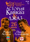 Руфат Асадов и Паата Гулиашвили: National Nights - битва на кинжалах в Минске