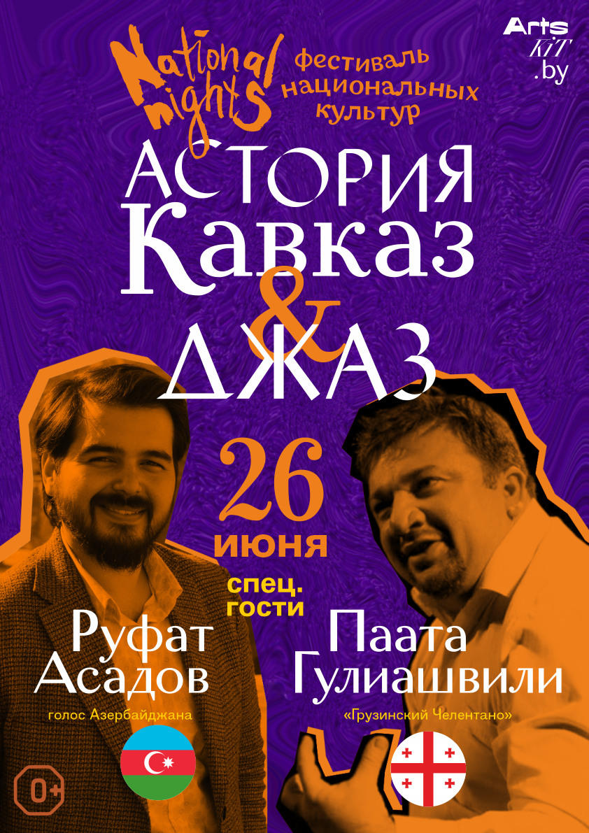 Руфат Асадов и Паата Гулиашвили: National Nights - битва на кинжалах в Минске