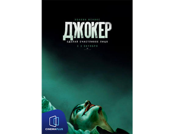 Аншлаг в CinemaPlus: "Джокер" покоряет зрителей (ВИДЕО)