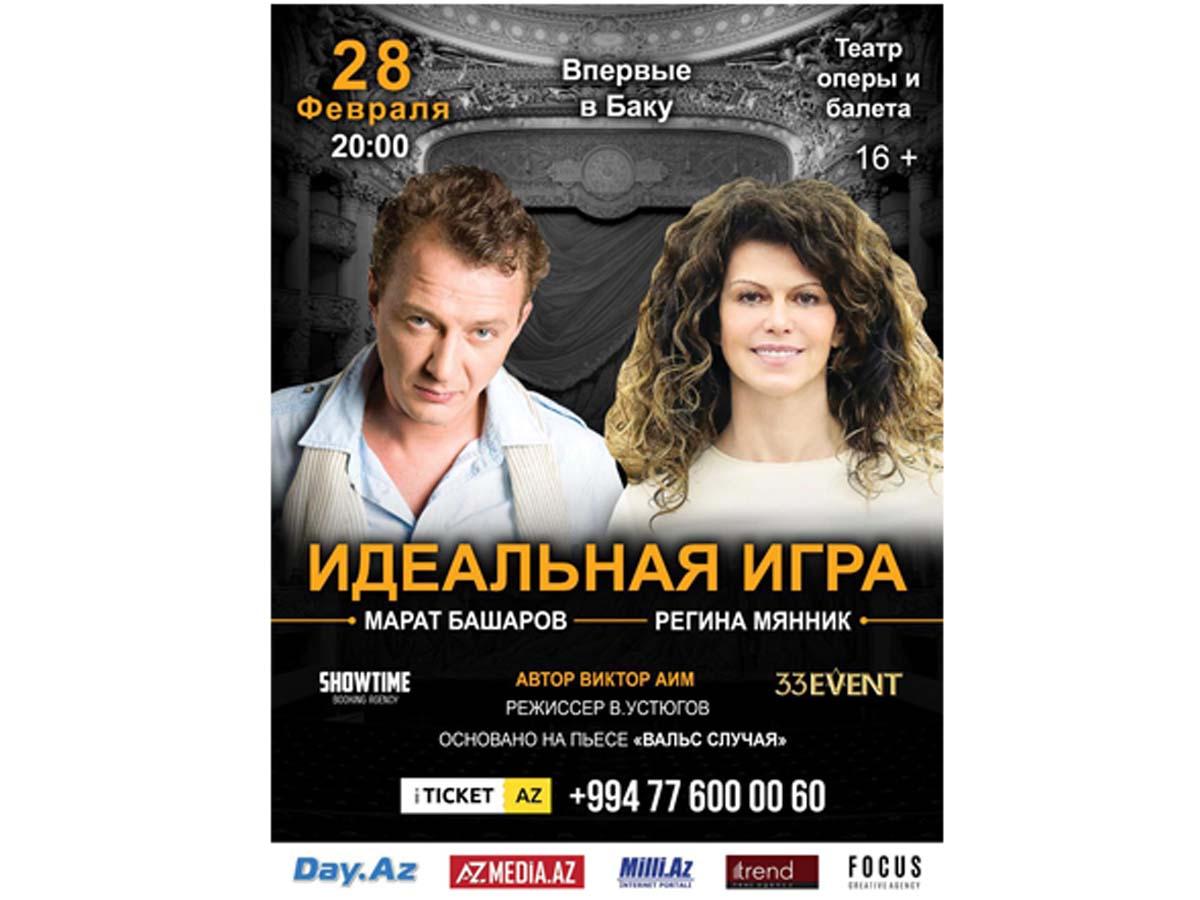 Марат Башаров привезет в Баку "Идеальную игру"