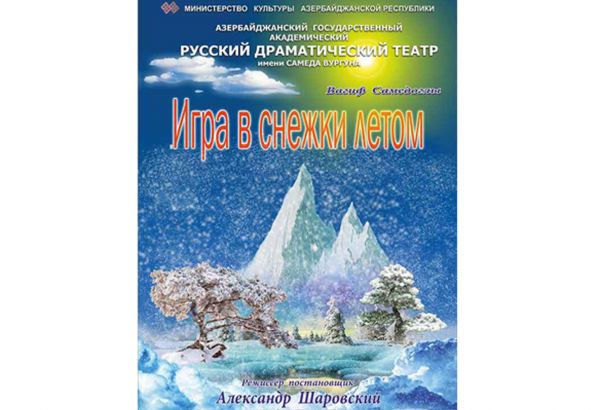 Игра в снежки летом в Баку