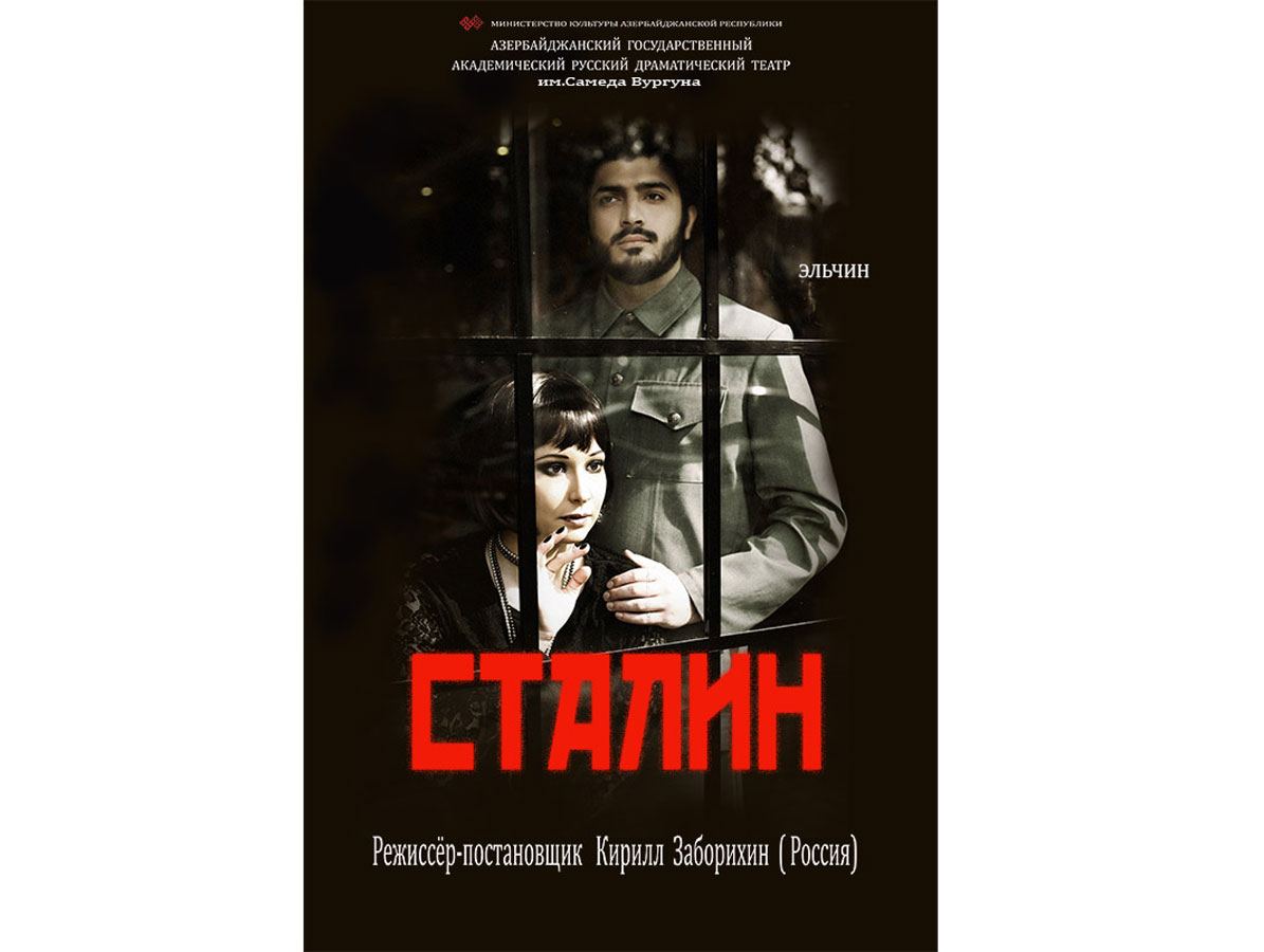 Ностальгическая любовь Сталина в Баку