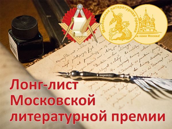 Произведения азербайджанских писателей вошли в лонг-лист Московской литературной премии