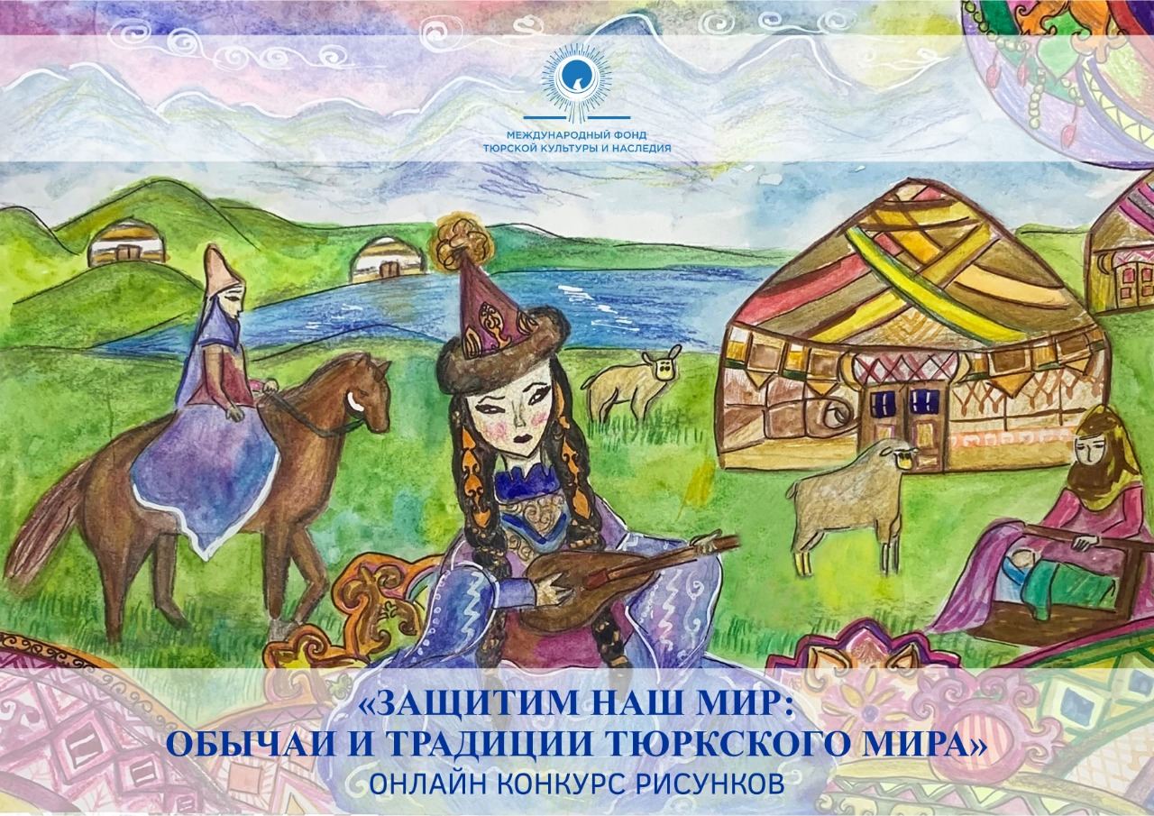 В Азербайджане объявлен международный онлайн-конкурс "Защитим наш мир: обычаи и традиции тюркского мира"