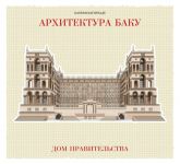 ТОП-12 архитектурных зданий от Бахрама Багирзаде (ФОТО)