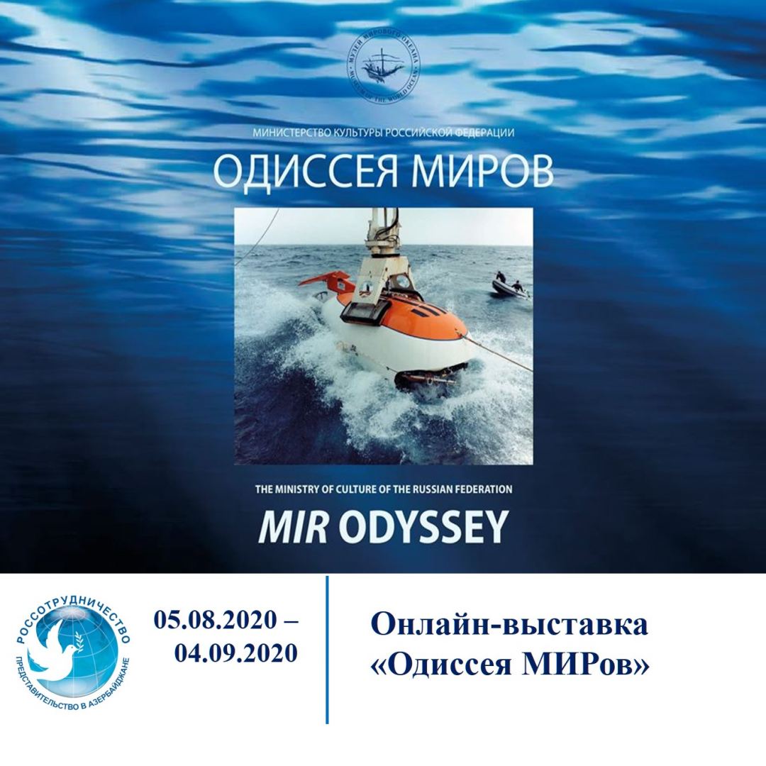 Одиссея МИРов в Баку (ФОТО)