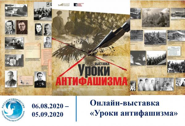 "Уроки антифашизма" - онлайн-выставка в Баку