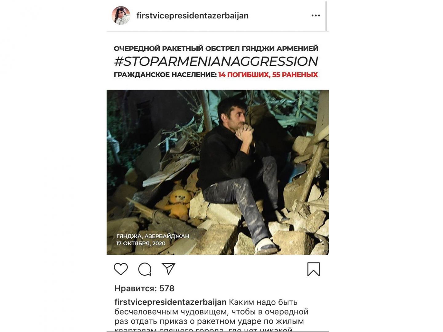 Мехрибан Алиева: Каким надо быть бесчеловечным чудовищем, чтобы в очередной раз отдать приказ о ракетном ударе по жилым кварталам спящего города? (ФОТО)