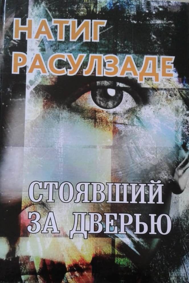 Криминальные рассказы и парадоксальные образы – Вышла в свет новая книга народного писателя Натига Расулзаде