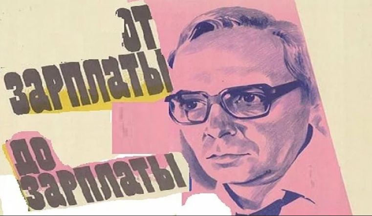 Когда в Баку приехал Андрей Мягков… От зарплаты до зарплаты