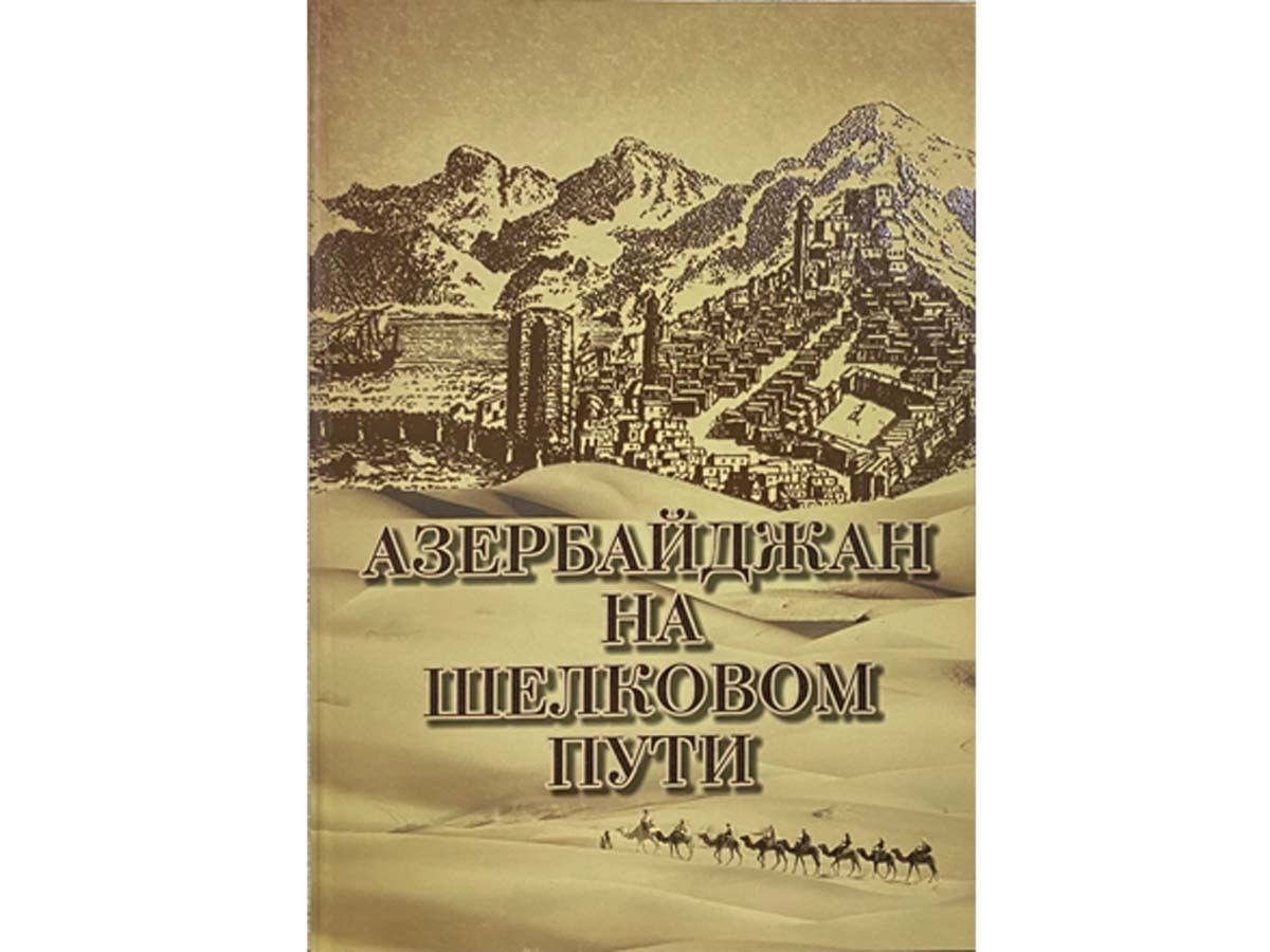 Азербайджан на Шелковом пути – исследования сухопутных и морских торговых путей