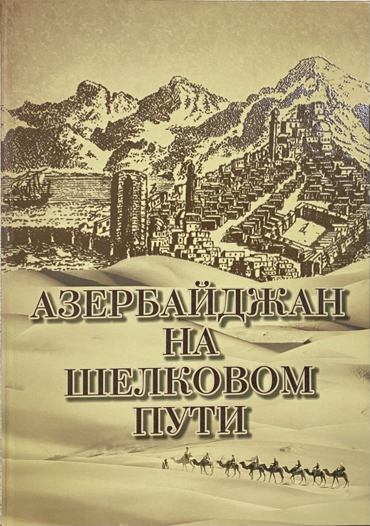 Азербайджан на Шелковом пути – исследования сухопутных и морских торговых путей