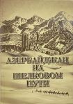 Азербайджан на Шелковом пути – исследования сухопутных и морских торговых путей
