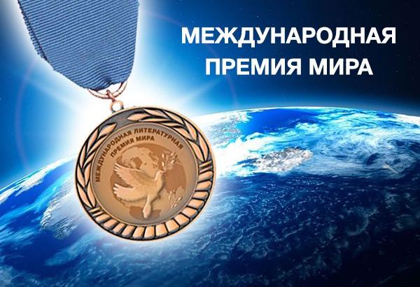 Азербайджанские писатели стали лауреатами Международной премии мира 2020/2021