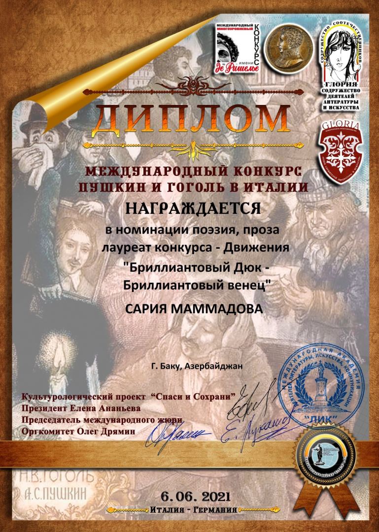 Сария Мамедова стала лауреатом международного конкурса "Пушкин и Гоголь в Италии"
