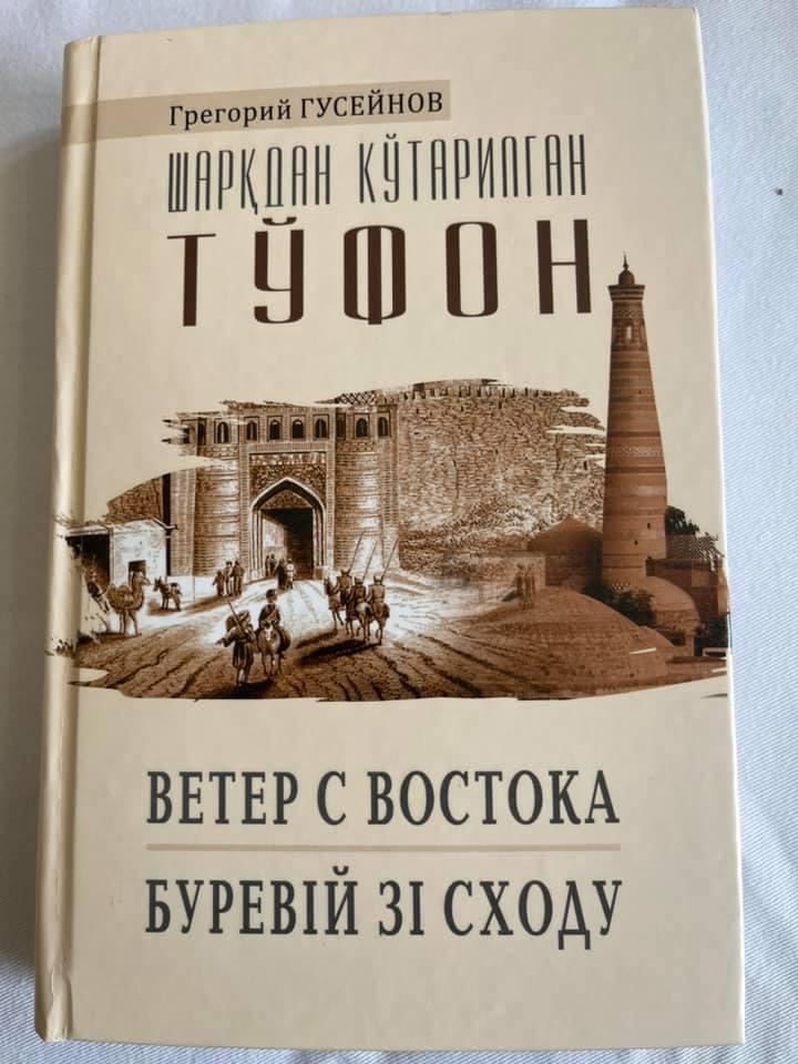 В Узбекистане вышла книга украинского писателя азербайджанского происхождения про судьбу Хивинской династии (ФОТО)