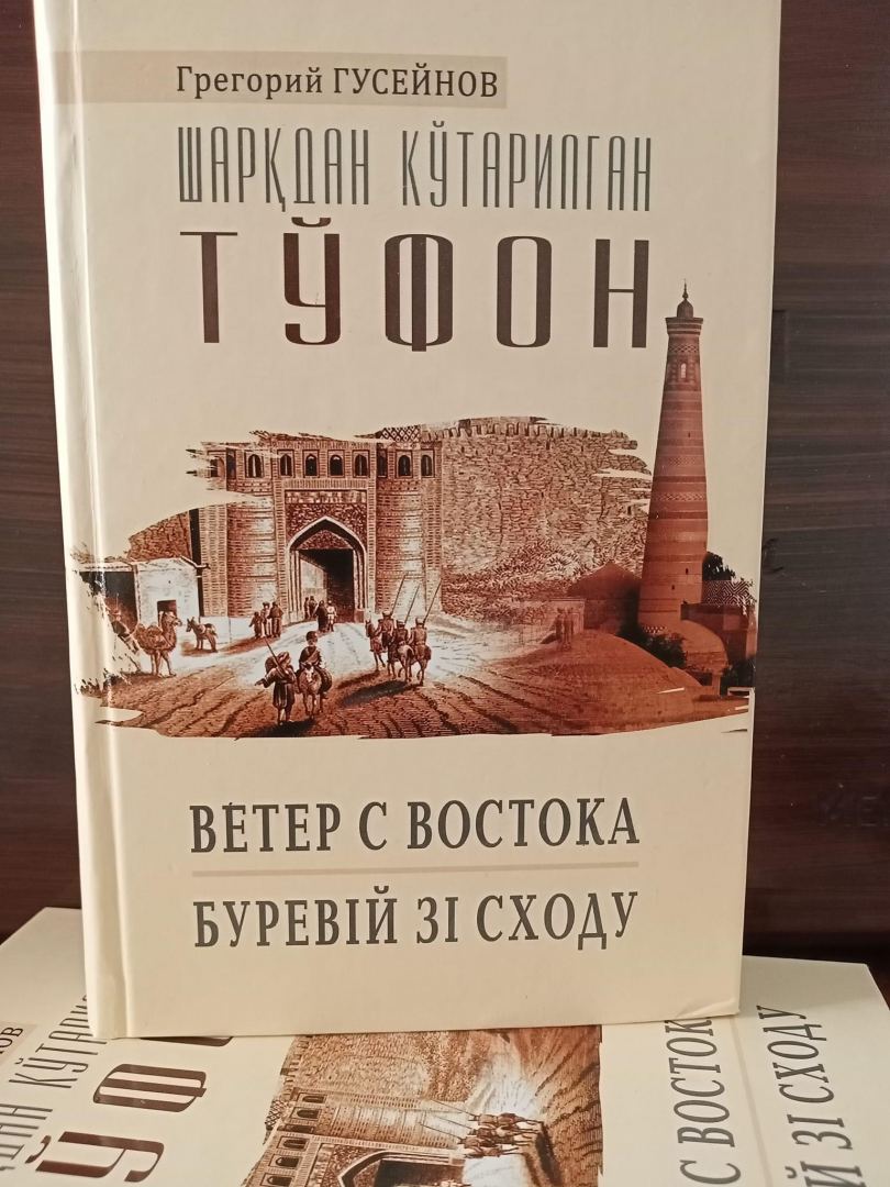 В Узбекистане вышла книга украинского писателя азербайджанского происхождения про судьбу Хивинской династии (ФОТО)