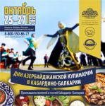 Дни азербайджанской кухни - впервые в Кабардино-Балкарии уникальное гастрономическое событие (ФОТО)