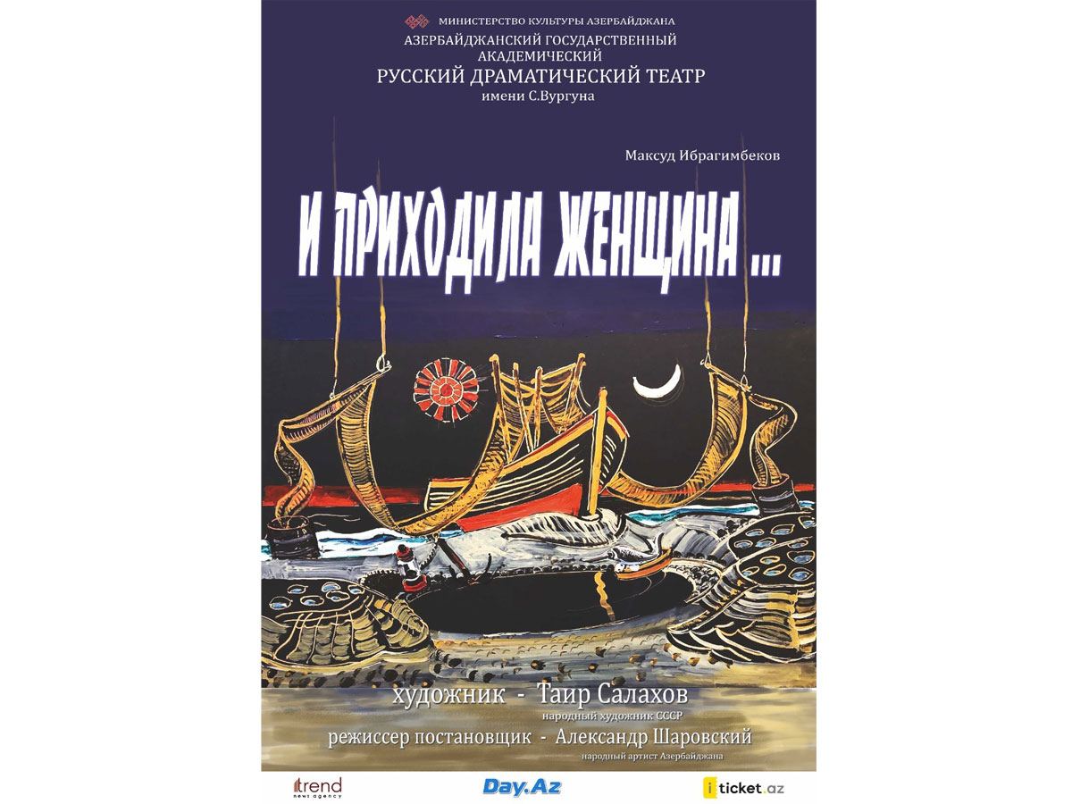 И приходила женщина... – роман Максуда Ибрагимбекова на театральных подмостках