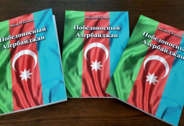 В Баку прошла презентация книги Михаила Сальмана "Победоносный Азербайджан" (ФОТО)
