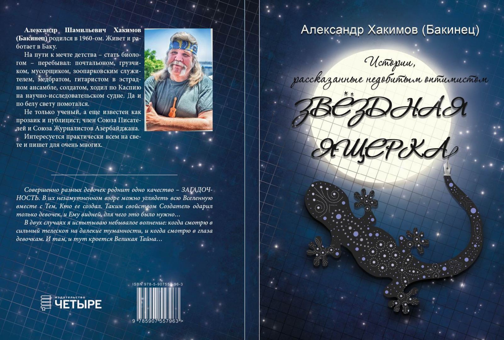 В Санкт-Петербурге  опубликованы  истории "недобитого оптимиста" Александра Хакимова
