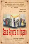 К юбилею Александра Шаровского! В спектакле играют все актеры театра