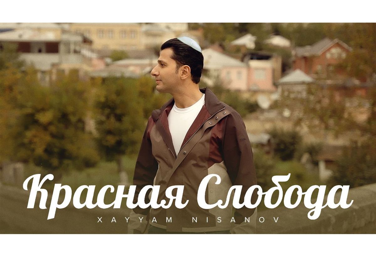 Премьера клипа о горских евреях Азербайджана! Путешествие с Хайямом Нисановым по Красной Слободе (ВИДЕО)